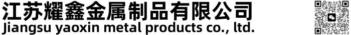 江苏耀鑫金属制品有限公司